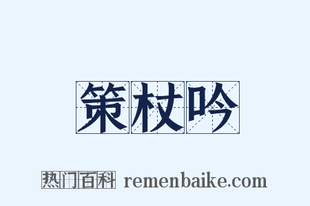 策杖吟是什么意思的图片
